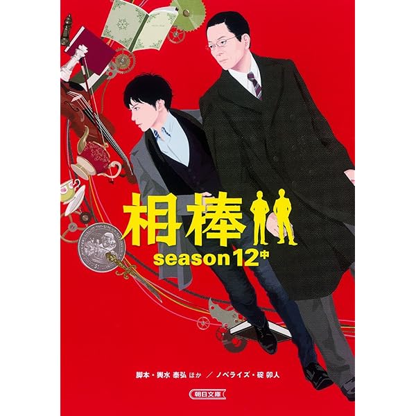 Amazon.co.jp: 相棒 season12 上 (朝日文庫) : 卯人(ノベライズ), 輿水